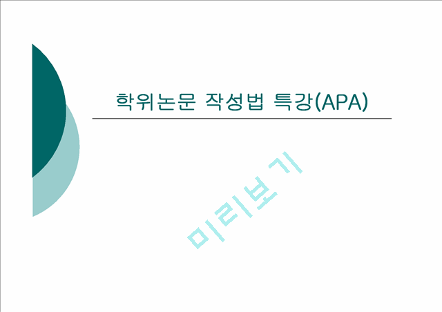 [논문쓰기] 학위논문 작성법 특강(APA).ppt